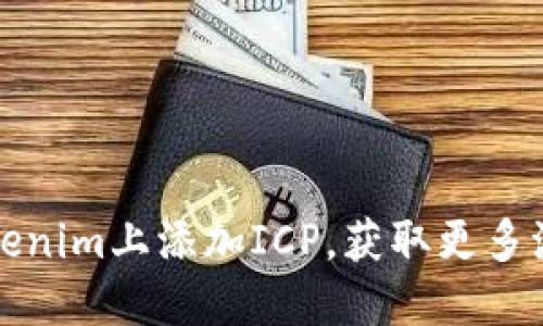 如何在Tokenim上添加ICP，获取更多流量和收益