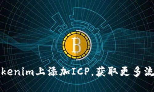 如何在Tokenim上添加ICP，获取更多流量和收益