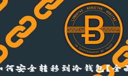   
NFT如何安全转移到冷钱包？全面指南