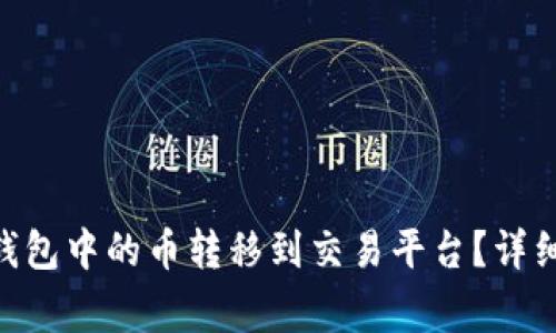 如何将Tokenim钱包中的币转移到交易平台？详细步骤与注意事项