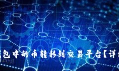 如何将Tokenim钱包中的币转移到交易平台？详细步