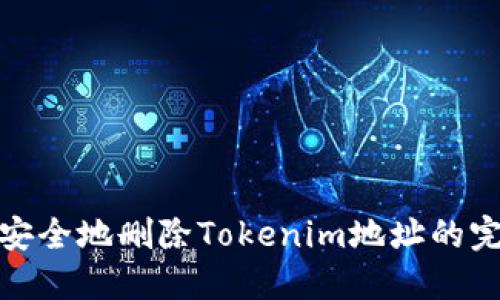 **如何安全地删除Tokenim地址的完整指导