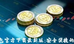 Gopay钱包官方下载最新版：