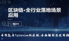 火币钱包与Tokenim的区别：