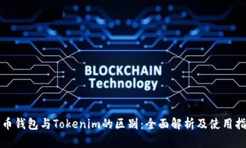 火币钱包与Tokenim的区别：全面解析及使用指南