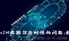 解决TokenIM收短信延时慢的