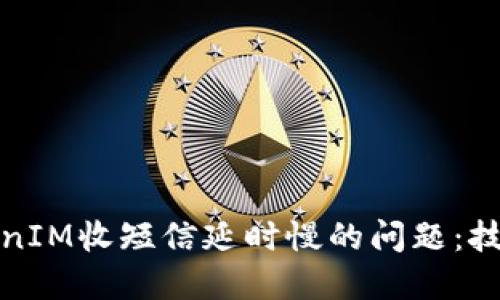 解决TokenIM收短信延时慢的问题：技巧与建议