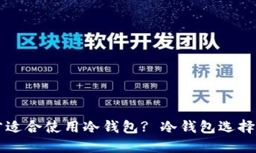 多少资产才适合使用冷钱包? 冷钱包选择指南与建议