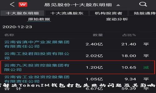 如何解决TokenIM钱包打包失败的问题及其影响因素