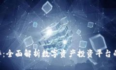 Tokenim测评：全面解析数字资产投资平台的优势与