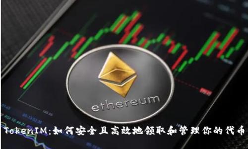 TokenIM：如何安全且高效地领取和管理你的代币