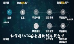 如何将SATS安全存放到冷钱包中