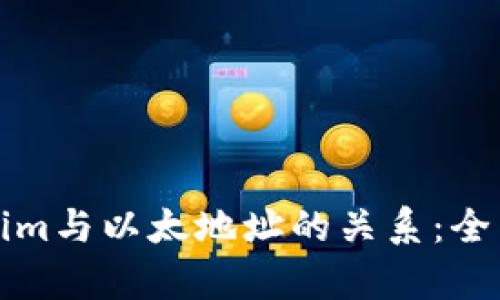 Tokenim与以太地址的关系：全面解析