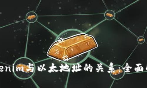 Tokenim与以太地址的关系：全面解析