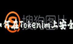 无损彩票：如何在Tokenim上安全参与和获利