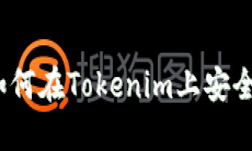 无损彩票：如何在Tokenim上安全参与和获利