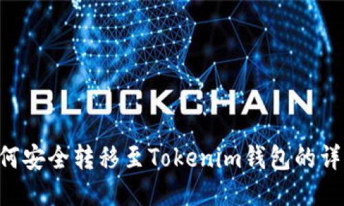 CCT如何安全转移至Tokenim钱包的详细指南