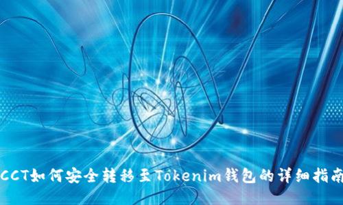 CCT如何安全转移至Tokenim钱包的详细指南