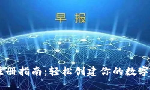 IM钱包注册指南：轻松创建你的数字资产账户