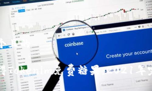 思考一个且的

如何获得Tokenim免费糖果：2021年完整指南