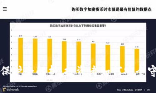 冷钱包法律保护全解析：投资者如何安全守护数字资产