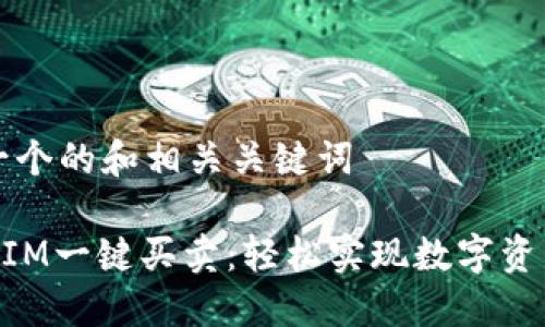 思考一个的和相关关键词

TokenIM一键买卖：轻松实现数字资产交易