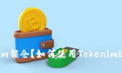 什么是Tokenim锁仓？如何使