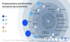 IM钱包是否支持HT（Huobi 