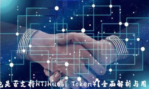 
IM钱包是否支持HT（Huobi Token）？全面解析与用户指南