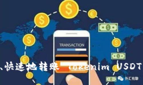 如何安全、快速地转账 Tokenim USDT：详尽指南