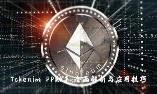 Tokenim PP助手：全面解析与应用技巧