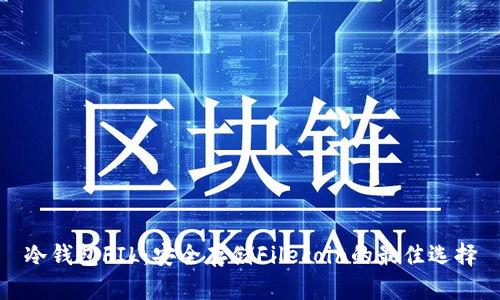 冷钱包FIL：安全存储Filecoin的最佳选择