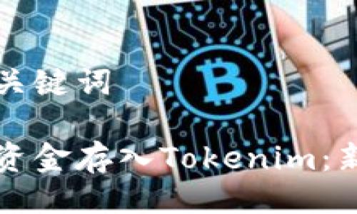 及相关关键词

如何将资金存入Tokenim：新手指南