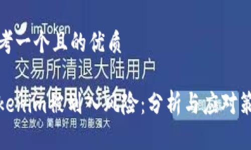 思考一个且的优质

Tokenim被划入风险：分析与应对策略