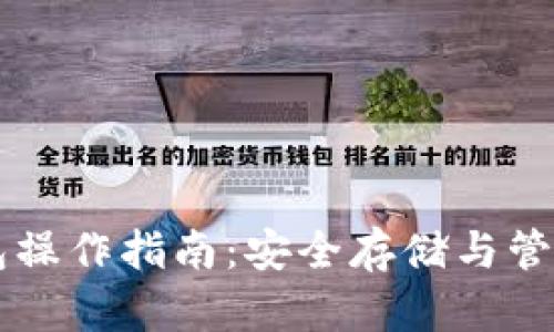 狗狗币冷钱包操作指南：安全存储与管理你的狗狗币