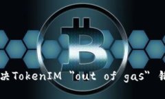 ### 如何解决TokenIM ＂out 