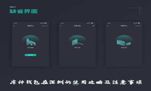 库神钱包在深圳的使用攻略及注意事项