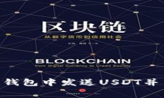 如何在Tokenim钱包中发送