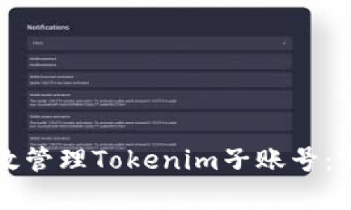 如何有效管理Tokenim子账号：完整指南