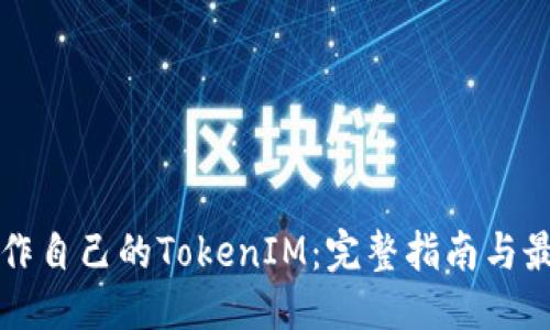 优质
如何制作自己的TokenIM：完整指南与最佳实践