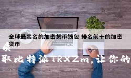 思考且的优质
如何有效获取比特派TRXZm，让你的投资更高效