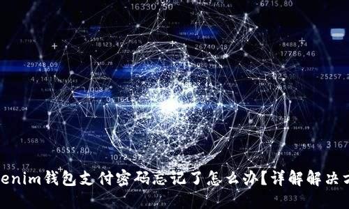 Tokenim钱包支付密码忘记了怎么办？详解解决方案