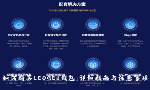 如何购买LEDGER钱包：详细指南与注意事项