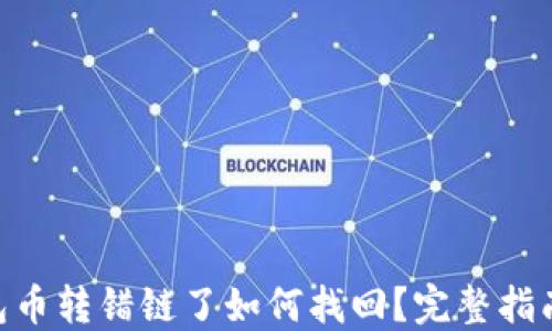 
Tokenim钱包币转错链了如何找回？完整指南与解决方案