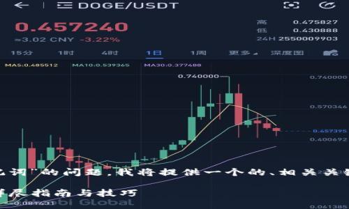 为了帮助您解决“Tokenim忘了助记词”的问题，我将提供一个的、相关关键词以及对问题的深入分析和解答。

如何找回Tokenim钱包的助记词？详尽指南与技巧