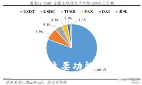 硬件钱包的主要功能与优势解析