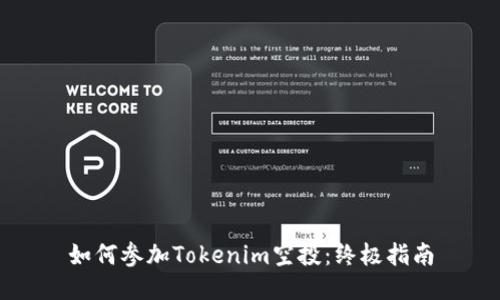 如何参加Tokenim空投：终极指南