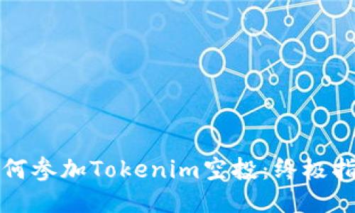 如何参加Tokenim空投：终极指南