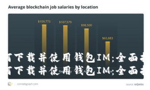 如何下载并使用钱包IM：全面指南
如何下载并使用钱包IM：全面指南