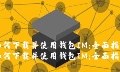 如何下载并使用钱包IM：全面指南
如何下载并使用钱包IM：全面指南